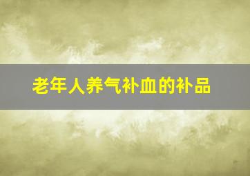 老年人养气补血的补品