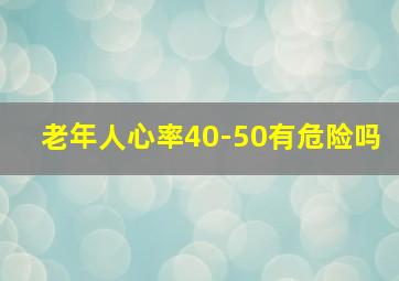 老年人心率40-50有危险吗