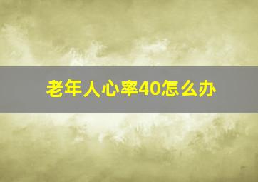 老年人心率40怎么办