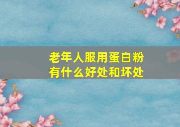 老年人服用蛋白粉有什么好处和坏处