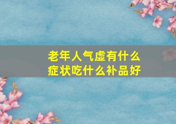 老年人气虚有什么症状吃什么补品好