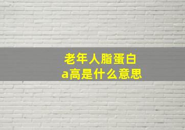 老年人脂蛋白a高是什么意思