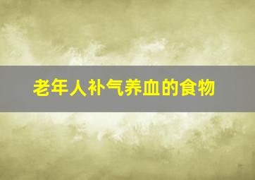 老年人补气养血的食物