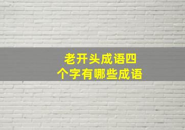 老开头成语四个字有哪些成语