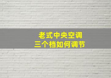 老式中央空调三个档如何调节