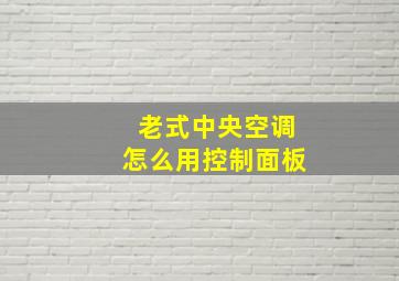 老式中央空调怎么用控制面板