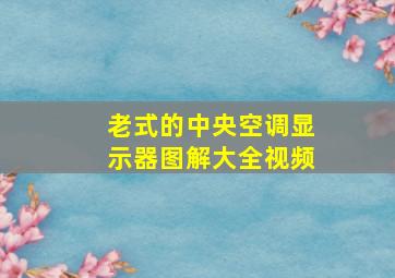 老式的中央空调显示器图解大全视频