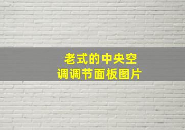 老式的中央空调调节面板图片