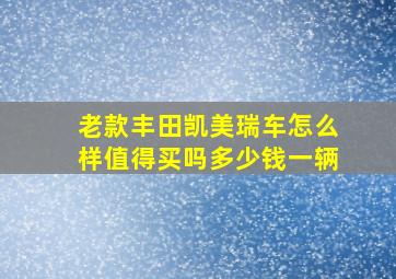 老款丰田凯美瑞车怎么样值得买吗多少钱一辆