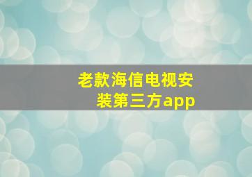 老款海信电视安装第三方app