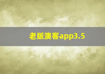 老版澳客app3.5