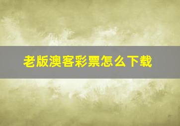 老版澳客彩票怎么下载