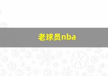 老球员nba