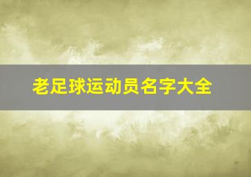 老足球运动员名字大全