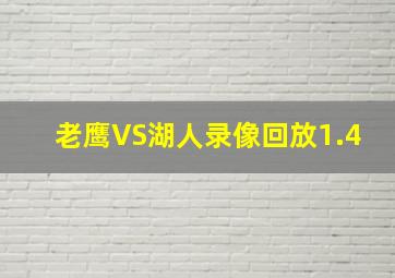 老鹰VS湖人录像回放1.4