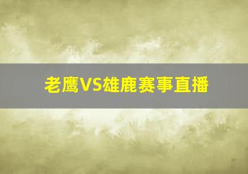 老鹰VS雄鹿赛事直播