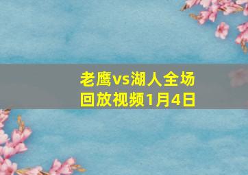 老鹰vs湖人全场回放视频1月4日