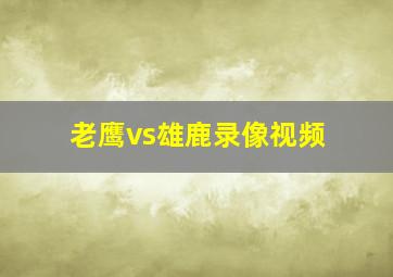 老鹰vs雄鹿录像视频