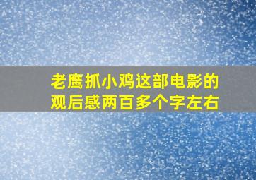 老鹰抓小鸡这部电影的观后感两百多个字左右