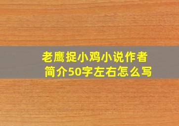 老鹰捉小鸡小说作者简介50字左右怎么写