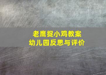 老鹰捉小鸡教案幼儿园反思与评价