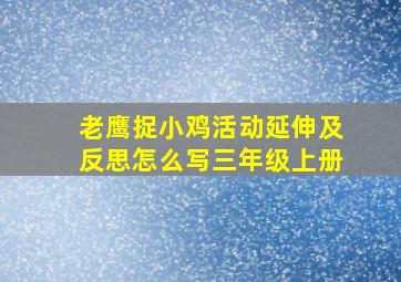 老鹰捉小鸡活动延伸及反思怎么写三年级上册