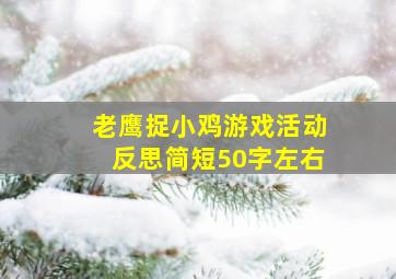 老鹰捉小鸡游戏活动反思简短50字左右