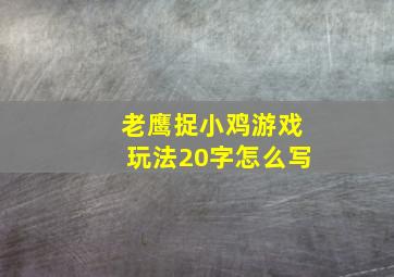 老鹰捉小鸡游戏玩法20字怎么写