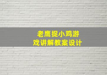 老鹰捉小鸡游戏讲解教案设计