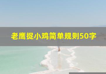 老鹰捉小鸡简单规则50字