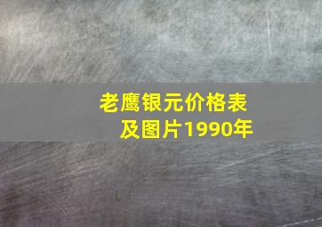 老鹰银元价格表及图片1990年