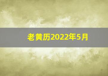 老黄历2022年5月