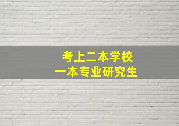 考上二本学校一本专业研究生