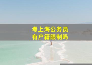 考上海公务员有户籍限制吗