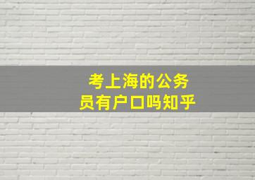 考上海的公务员有户口吗知乎