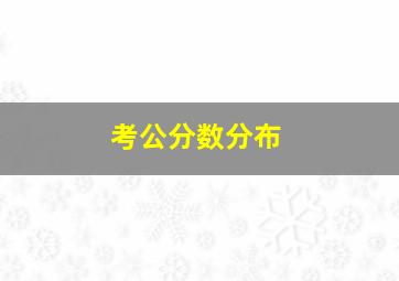 考公分数分布