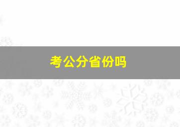 考公分省份吗