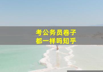 考公务员卷子都一样吗知乎