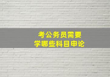 考公务员需要学哪些科目申论