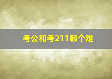 考公和考211哪个难