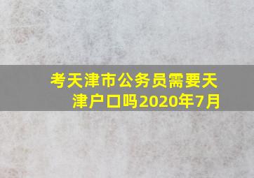 考天津市公务员需要天津户口吗2020年7月