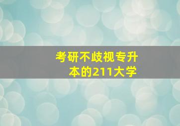 考研不歧视专升本的211大学