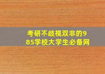 考研不歧视双非的985学校大学生必备网