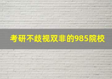 考研不歧视双非的985院校