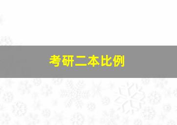 考研二本比例