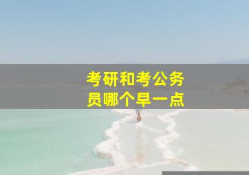 考研和考公务员哪个早一点