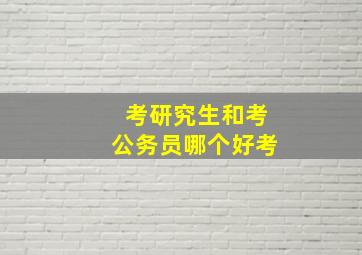 考研究生和考公务员哪个好考