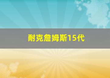 耐克詹姆斯15代