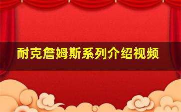 耐克詹姆斯系列介绍视频