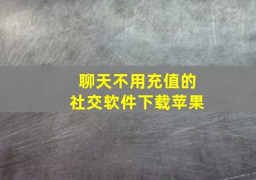 聊天不用充值的社交软件下载苹果